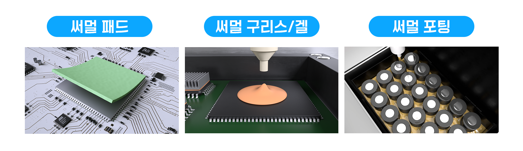 태양3C 써멀 아이템 종류